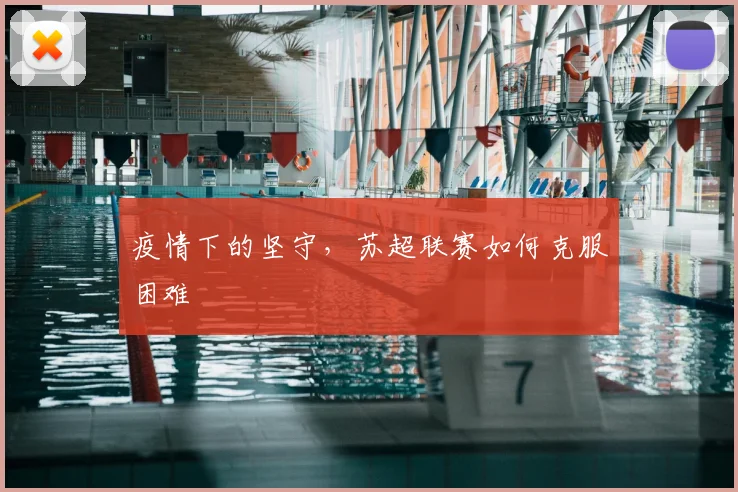 疫情下的坚守，苏超联赛如何克服困难