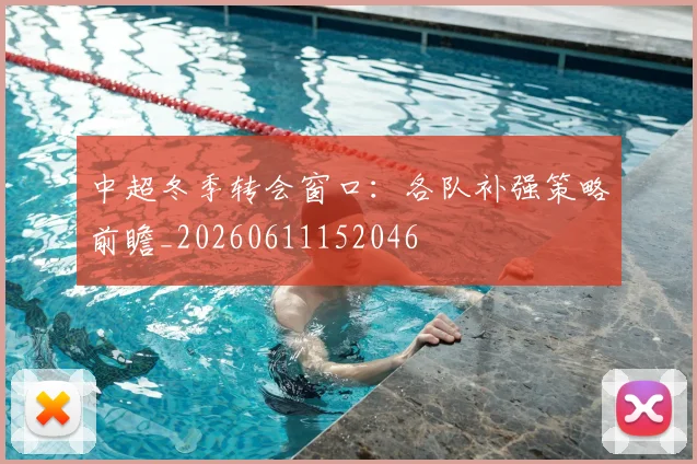 中超冬季转会窗口：各队补强策略前瞻_20260611152046