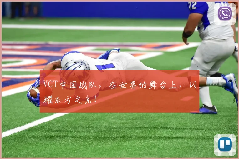 VCT中国战队，在世界的舞台上，闪耀东方之光！