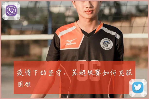 疫情下的坚守，苏超联赛如何克服困难