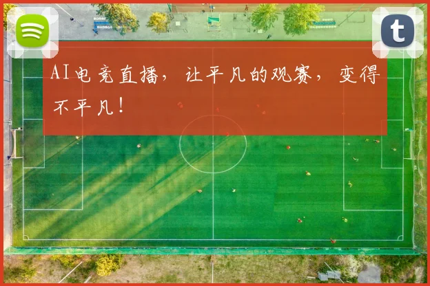 AI电竞直播，让平凡的观赛，变得不平凡！