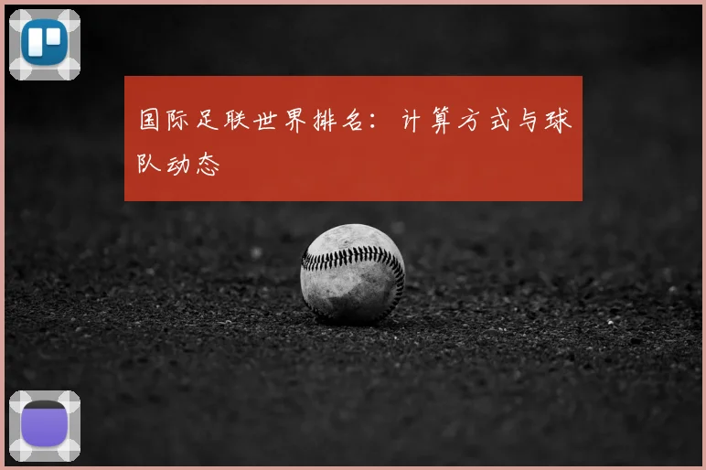 国际足联世界排名：计算方式与球队动态