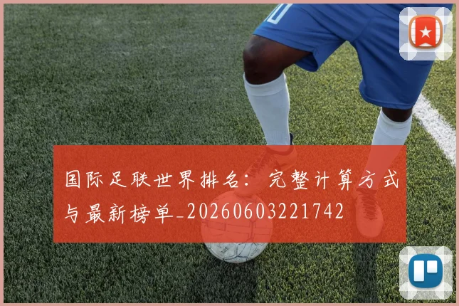 国际足联世界排名：完整计算方式与最新榜单_20260603221742