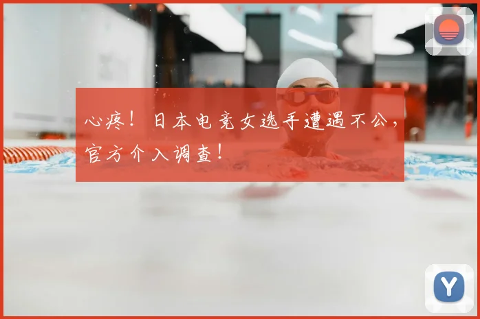 心疼！日本电竞女选手遭遇不公，官方介入调查！