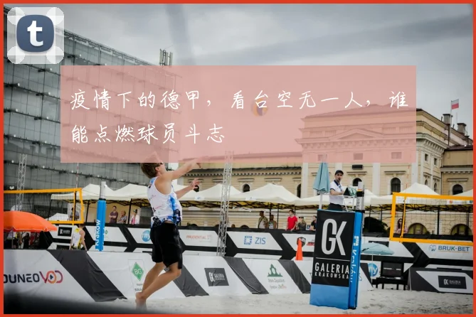 疫情下的德甲，看台空无一人，谁能点燃球员斗志