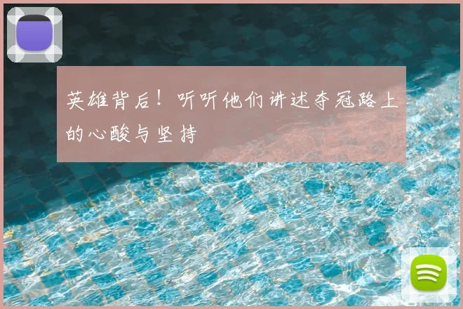 英雄背后！听听他们讲述夺冠路上的心酸与坚持