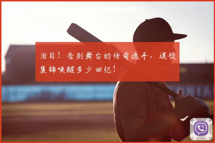 泪目！告别舞台的传奇选手，退役集锦唤醒多少回忆！