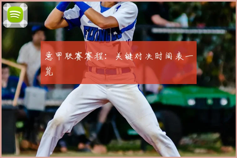 意甲联赛赛程：关键对决时间表一览