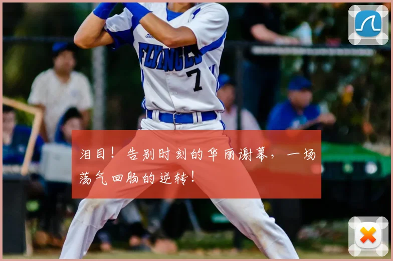 泪目！告别时刻的华丽谢幕，一场荡气回肠的逆转！