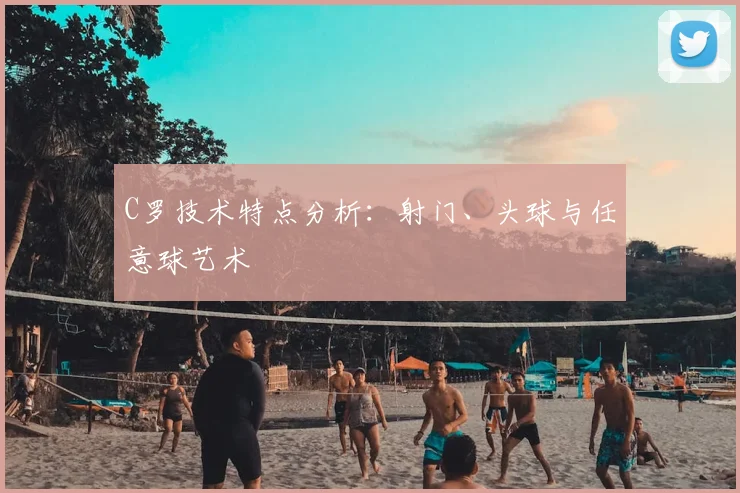 C罗技术特点分析:射门、头球与任意球艺术