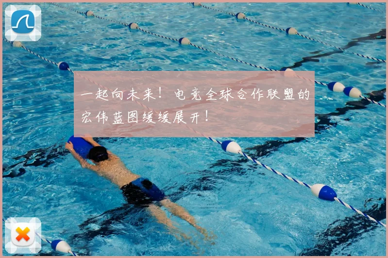 一起向未来！电竞全球合作联盟的宏伟蓝图缓缓展开！
