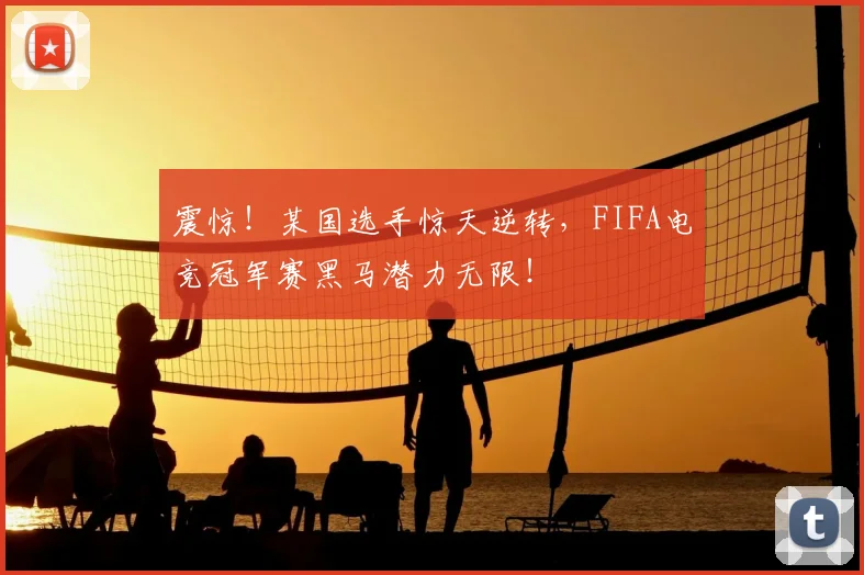 震惊！某国选手惊天逆转，FIFA电竞冠军赛黑马潜力无限！