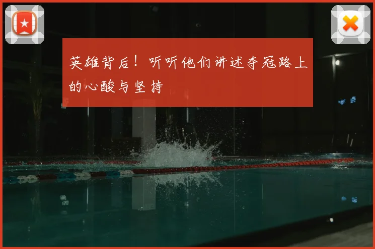 英雄背后！听听他们讲述夺冠路上的心酸与坚持