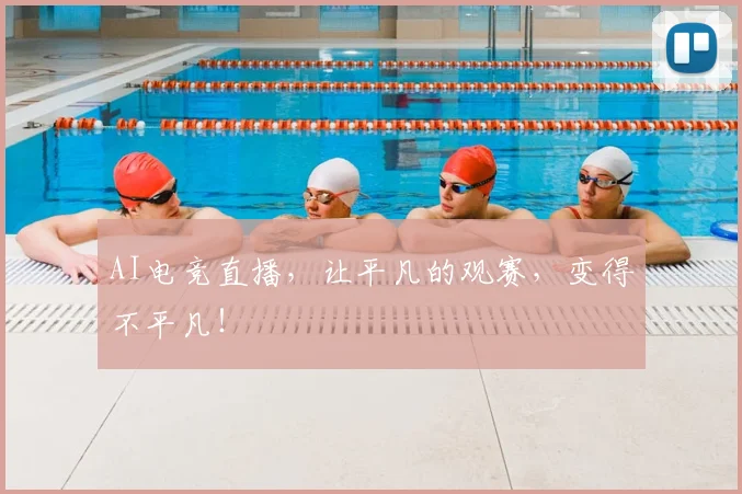 AI电竞直播，让平凡的观赛，变得不平凡！